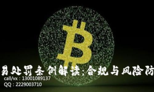 : 虚拟币交易处罚条例解读:合规与风险防范的必要性