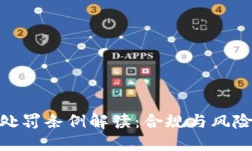 : 虚拟币交易处罚条例解读:合规与风险防范的必要性