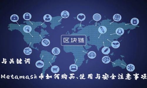 与关键词

Metamask币如何购买、使用与安全注意事项