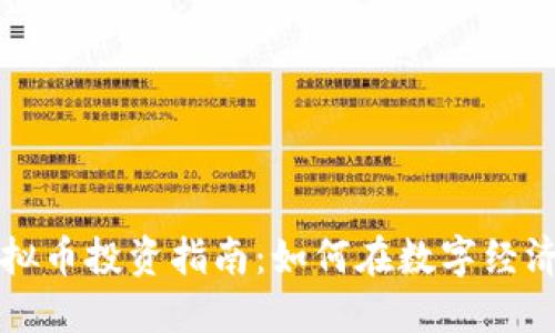 慈溪虚拟币投资指南:如何在数字经济中获利