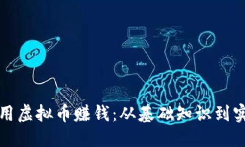 如何使用虚拟币赚钱:从基础知识到实战技巧
