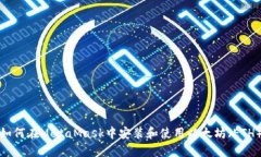 如何在MetaMask中安装和使用