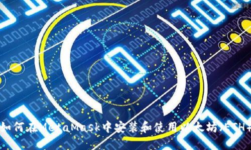 如何在MetaMask中安装和使用以太坊（ETH）