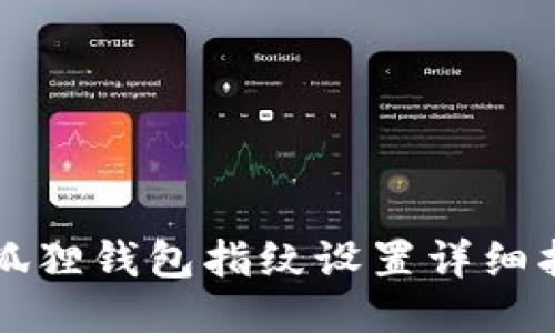 小狐狸钱包指纹设置详细指南