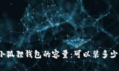 探究小狐狸钱包的容量：
