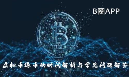 虚拟币退币的时间解析与常见问题解答