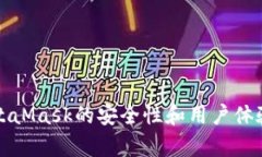 仿MetaMask的安全性和用户体