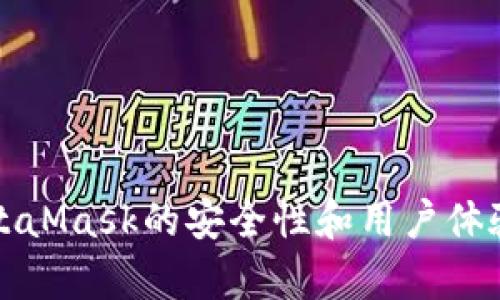仿MetaMask的安全性和用户体验分析