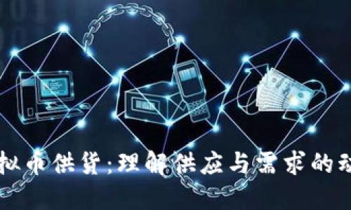 虚拟币供货:理解供应与需求的动态