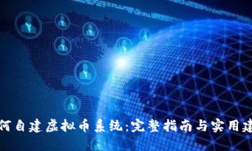 如何自建虚拟币系统：完整指南与实用建议