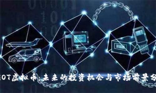 EGOT虚拟币:未来的投资机会与市场前景分析