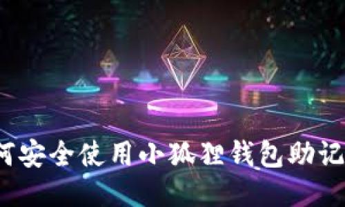 如何安全使用小狐狸钱包助记词？