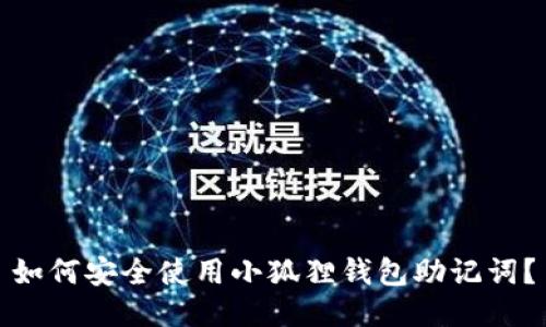 如何安全使用小狐狸钱包助记词？