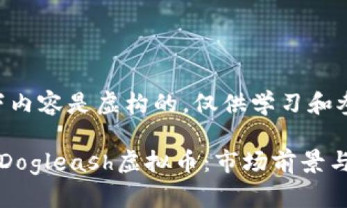 注意:以下内容是虚构的,仅供学习和参考之用。
深入探讨Dogleash虚拟币:市场前景与投资指南