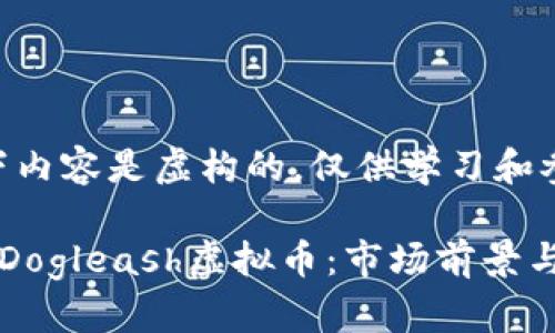注意:以下内容是虚构的,仅供学习和参考之用。
深入探讨Dogleash虚拟币:市场前景与投资指南