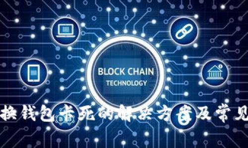 小狐狸切换钱包卡死的解决方案及常见问题分析