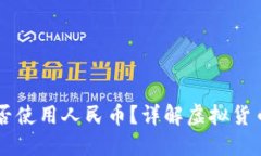 虚拟货币钱包能否使用人