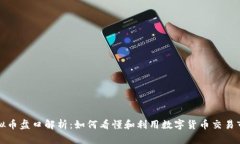 虚拟币盘口解析：如何看
