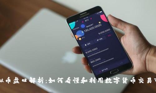 虚拟币盘口解析：如何看懂和利用数字货币交易市场