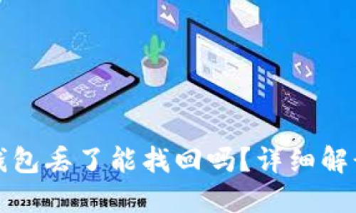 小狐狸钱包丢了能找回吗?详细解读与指南