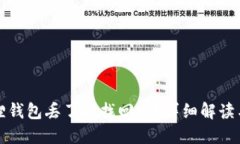 小狐狸钱包丢了能找回吗