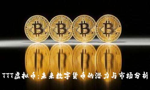 TTT虚拟币：未来数字货币的潜力与市场分析