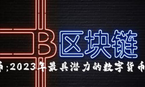 TSY虚拟币:2023年最具潜力的数字货币投资选择