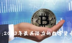 TSY虚拟币：2023年最具潜力