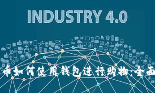 虚拟币如何使用钱包进行购物:全面指南