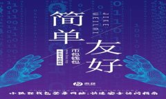 小狐狸钱包登录网址：快