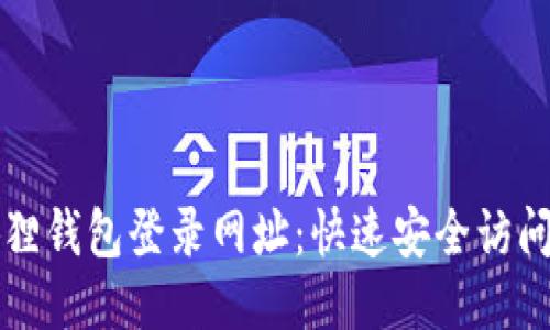 小狐狸钱包登录网址:快速安全访问指南