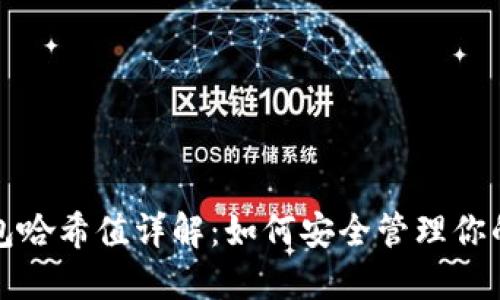 小狐狸钱包哈希值详解：如何安全管理你的数字资产