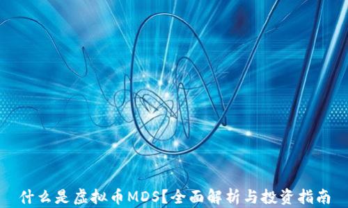 什么是虚拟币MDS?全面解析与投资指南