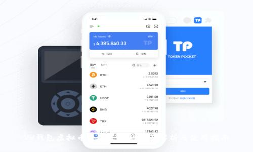 VV钱包虚拟币交易平台的全面解析与使用指南