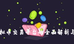 VV钱包虚拟币交易平台的全