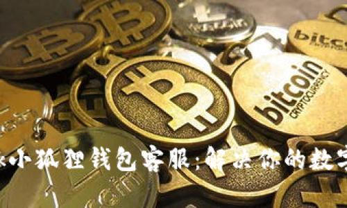 和关键词
MetaMask小狐狸钱包客服:解决你的数字资产困扰
