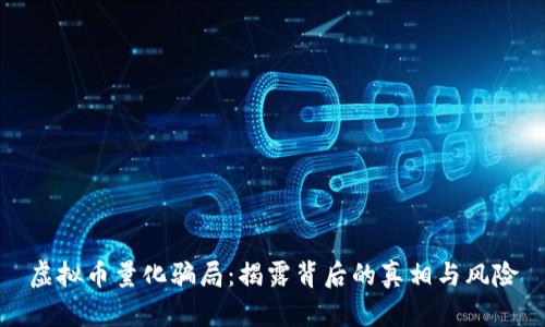 虚拟币量化骗局:揭露背后的真相与风险