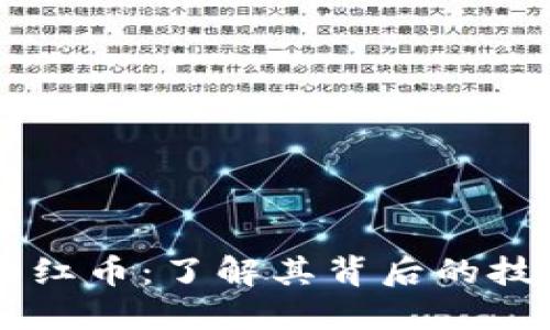 虚拟货币红币:了解其背后的技术与应用