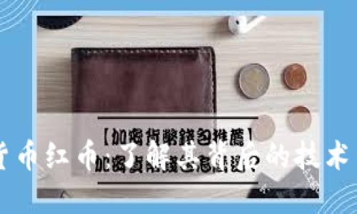 虚拟货币红币:了解其背后的技术与应用