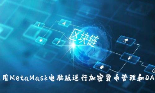 如何使用MetaMask电脑版进行加密货币管理和DApp交互