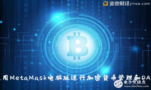 如何使用MetaMask电脑版进行加密货币管理和DApp交互
