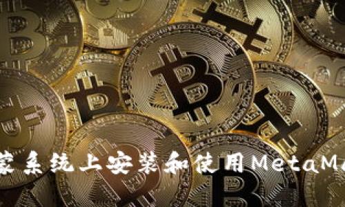 如何在鸿蒙系统上安装和使用MetaMask手机版