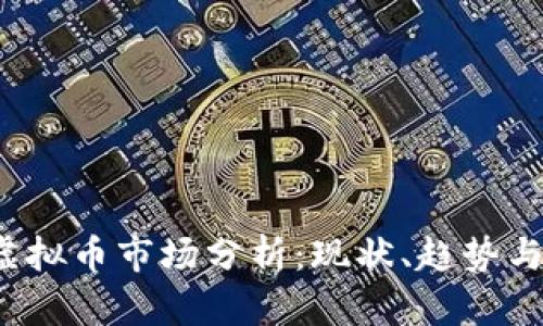 2023年虚拟币市场分析:现状、趋势与未来展望