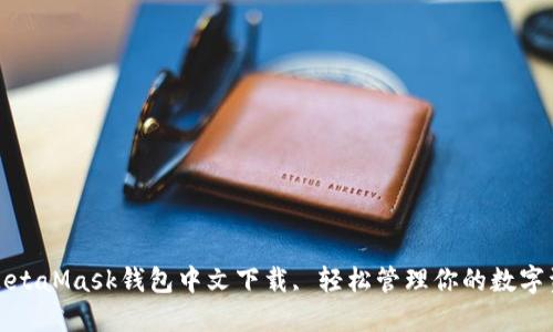 : MetaMask钱包中文下载, 轻松管理你的数字资产