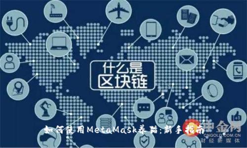 如何使用MetaMask养猫:新手指南