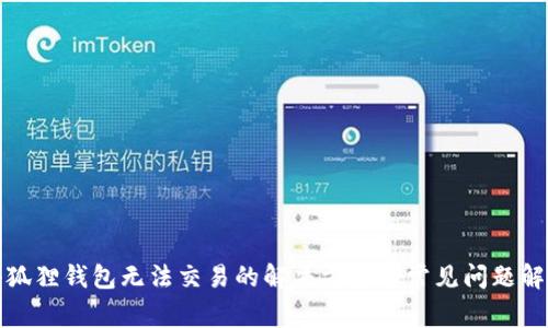 小狐狸钱包无法交易的解决方法与常见问题解答