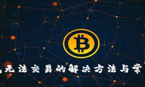 小狐狸钱包无法交易的解决方法与常见问题解答