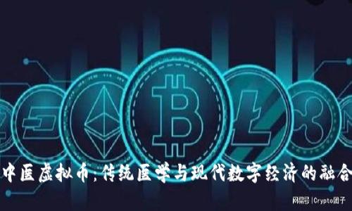 中医虚拟币:传统医学与现代数字经济的融合
