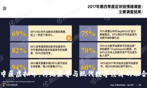中医虚拟币:传统医学与现代数字经济的融合