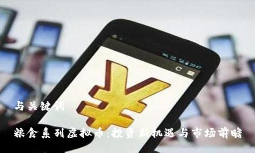与关键词

粮食系列虚拟币：投资新机遇与市场前瞻